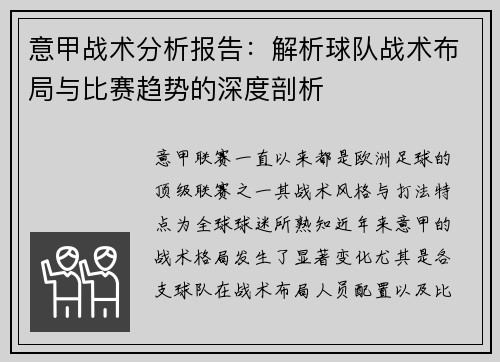 意甲战术分析报告：解析球队战术布局与比赛趋势的深度剖析