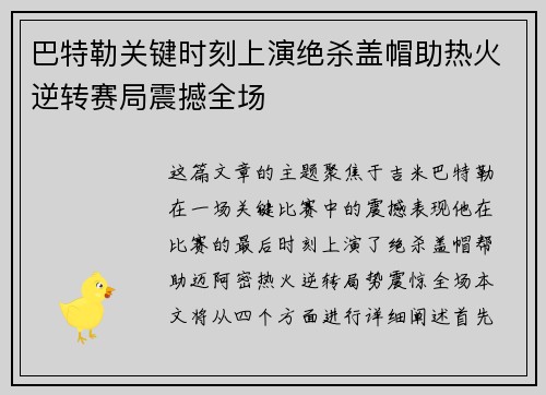 巴特勒关键时刻上演绝杀盖帽助热火逆转赛局震撼全场