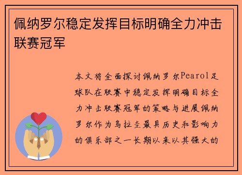 佩纳罗尔稳定发挥目标明确全力冲击联赛冠军