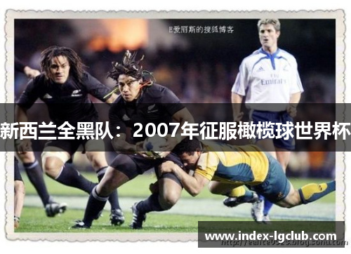 新西兰全黑队：2007年征服橄榄球世界杯