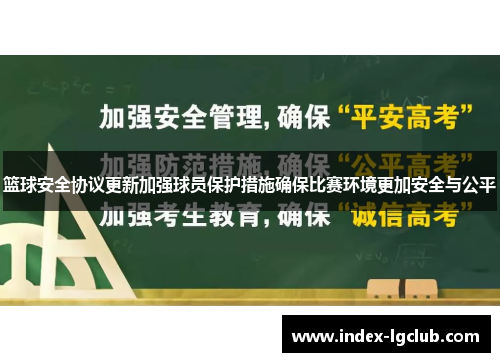 篮球安全协议更新加强球员保护措施确保比赛环境更加安全与公平