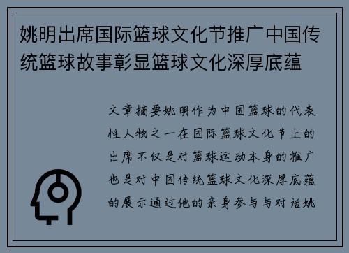 姚明出席国际篮球文化节推广中国传统篮球故事彰显篮球文化深厚底蕴