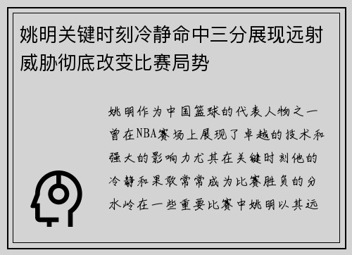 姚明关键时刻冷静命中三分展现远射威胁彻底改变比赛局势