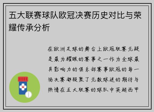 五大联赛球队欧冠决赛历史对比与荣耀传承分析