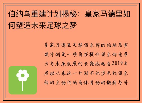 伯纳乌重建计划揭秘：皇家马德里如何塑造未来足球之梦