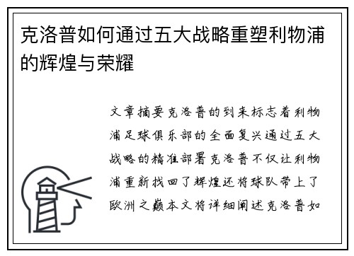 克洛普如何通过五大战略重塑利物浦的辉煌与荣耀