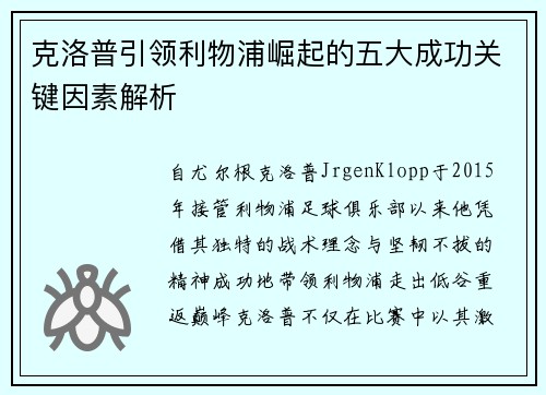 克洛普引领利物浦崛起的五大成功关键因素解析