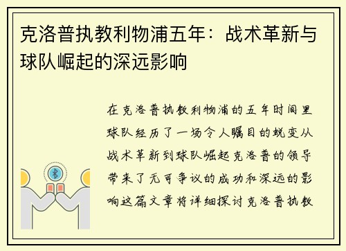克洛普执教利物浦五年：战术革新与球队崛起的深远影响