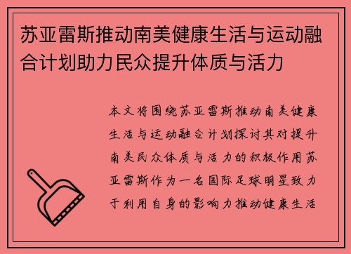 苏亚雷斯推动南美健康生活与运动融合计划助力民众提升体质与活力