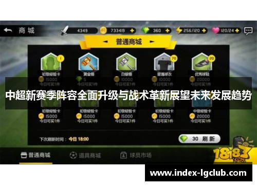 中超新赛季阵容全面升级与战术革新展望未来发展趋势