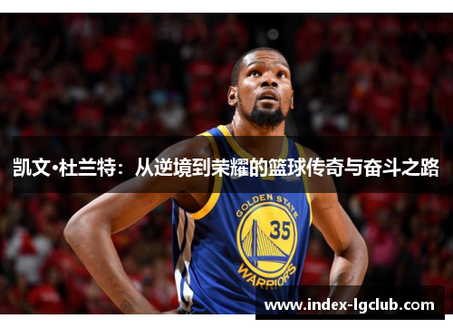 凯文·杜兰特：从逆境到荣耀的篮球传奇与奋斗之路