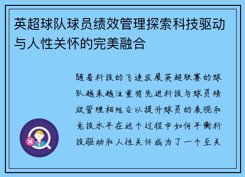 英超球队球员绩效管理探索科技驱动与人性关怀的完美融合