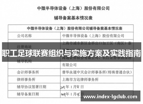 职工足球联赛组织与实施方案及实践指南