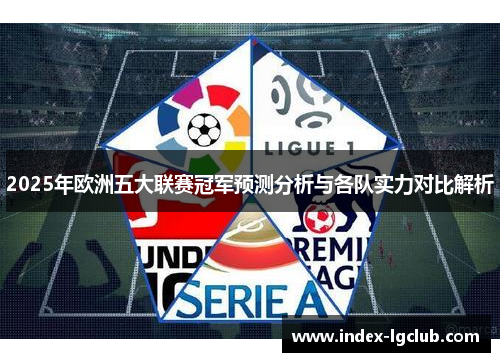 2025年欧洲五大联赛冠军预测分析与各队实力对比解析