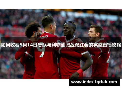 如何收看5月14日曼联与利物浦激战双红会的完整直播攻略