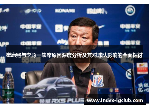 崔康熙与李源一缺席原因深度分析及其对球队影响的全面探讨