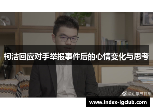柯洁回应对手举报事件后的心情变化与思考