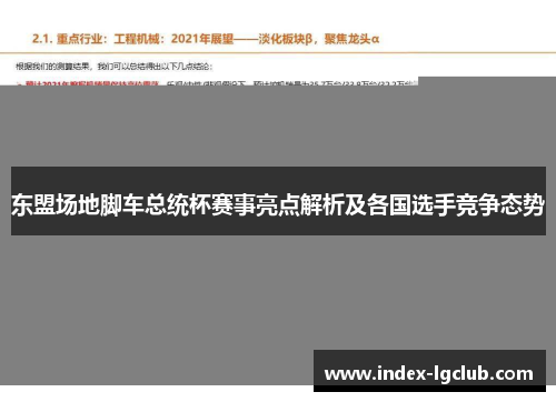 东盟场地脚车总统杯赛事亮点解析及各国选手竞争态势