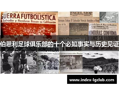 伯恩利足球俱乐部的十个必知事实与历史见证