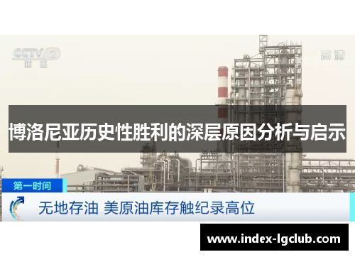 博洛尼亚历史性胜利的深层原因分析与启示