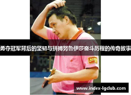 勇夺冠军背后的坚韧与拼搏努鲁伊莎奋斗历程的传奇故事
