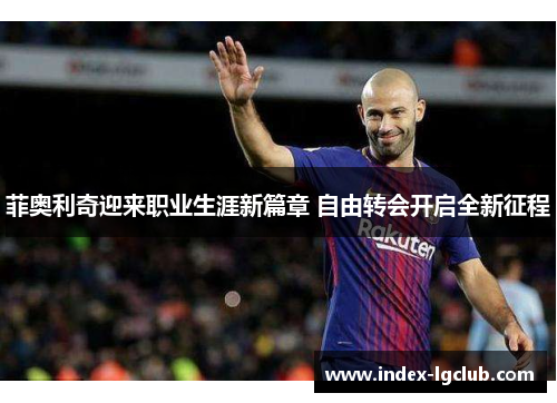 菲奥利奇迎来职业生涯新篇章 自由转会开启全新征程