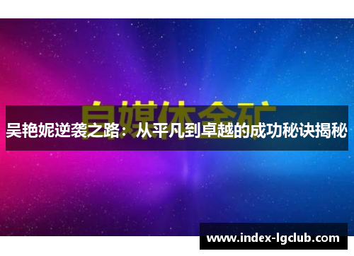 吴艳妮逆袭之路：从平凡到卓越的成功秘诀揭秘