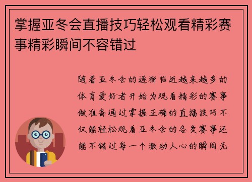掌握亚冬会直播技巧轻松观看精彩赛事精彩瞬间不容错过