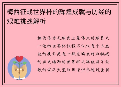 梅西征战世界杯的辉煌成就与历经的艰难挑战解析