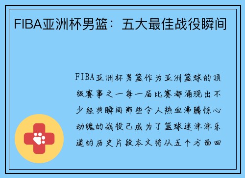 FIBA亚洲杯男篮：五大最佳战役瞬间