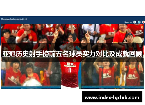 亚冠历史射手榜前五名球员实力对比及成就回顾
