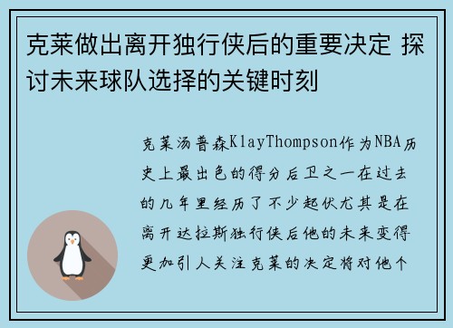 克莱做出离开独行侠后的重要决定 探讨未来球队选择的关键时刻