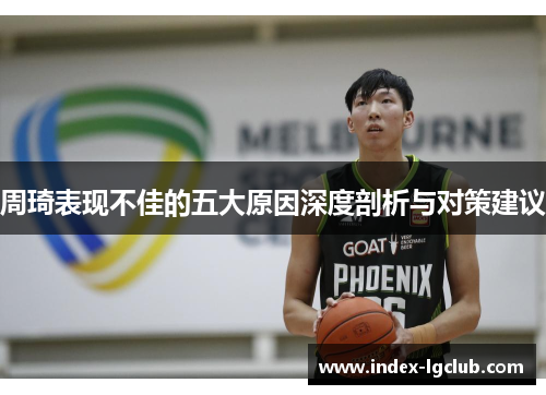 周琦表现不佳的五大原因深度剖析与对策建议