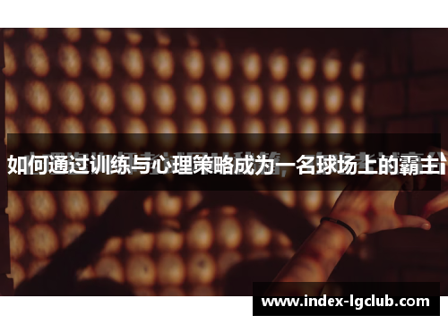 如何通过训练与心理策略成为一名球场上的霸主