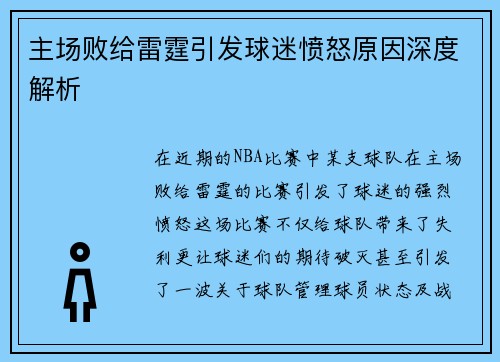 主场败给雷霆引发球迷愤怒原因深度解析