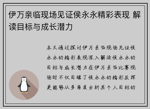 伊万亲临现场见证侯永永精彩表现 解读目标与成长潜力