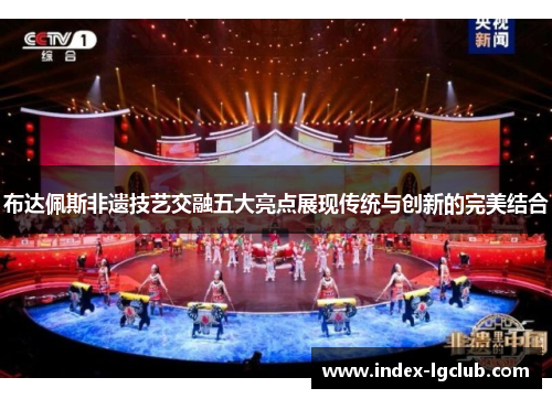 布达佩斯非遗技艺交融五大亮点展现传统与创新的完美结合