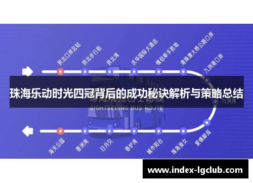 珠海乐动时光四冠背后的成功秘诀解析与策略总结