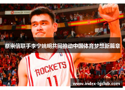 蔡崇信联手李宁姚明共同推动中国体育梦想新篇章