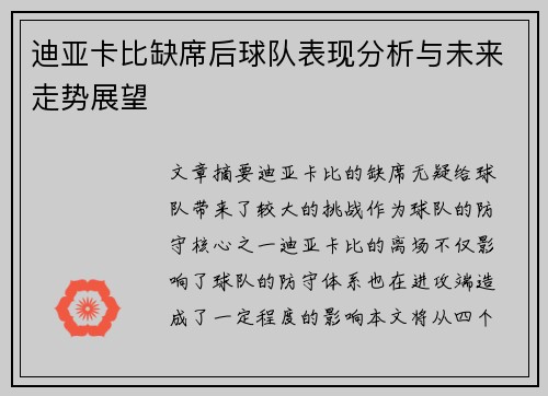 迪亚卡比缺席后球队表现分析与未来走势展望