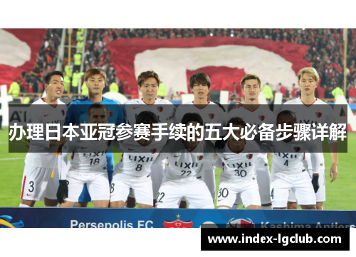 办理日本亚冠参赛手续的五大必备步骤详解