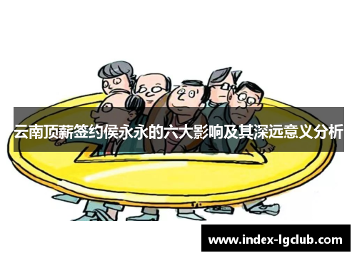 云南顶薪签约侯永永的六大影响及其深远意义分析