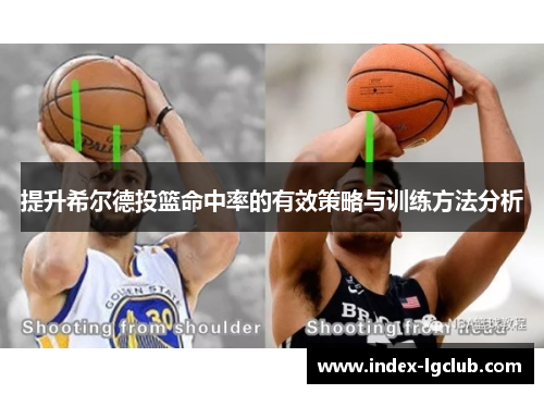 提升希尔德投篮命中率的有效策略与训练方法分析