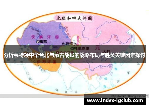分析韦特领中华台北与蒙古战役的战略布局与胜负关键因素探讨