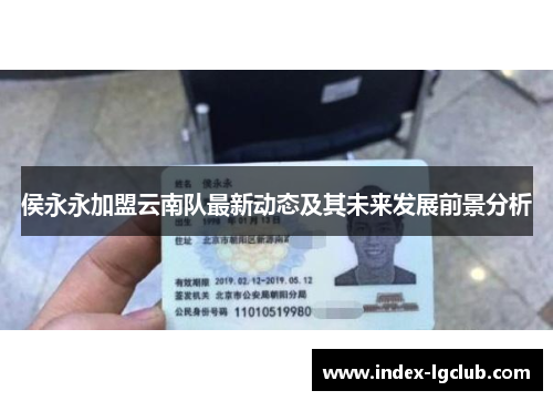 侯永永加盟云南队最新动态及其未来发展前景分析