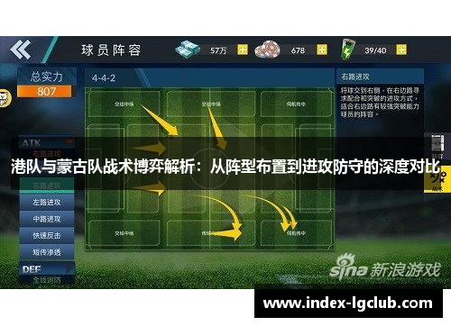 港队与蒙古队战术博弈解析：从阵型布置到进攻防守的深度对比