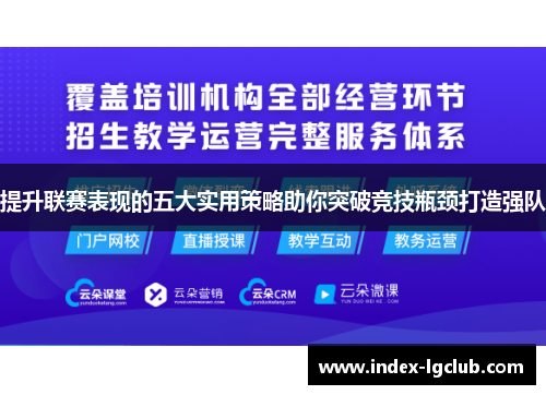 提升联赛表现的五大实用策略助你突破竞技瓶颈打造强队