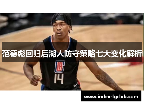 范德彪回归后湖人防守策略七大变化解析
