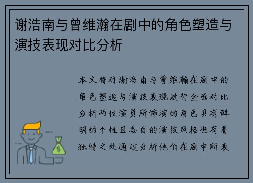 谢浩南与曾维瀚在剧中的角色塑造与演技表现对比分析