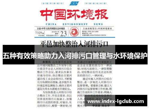 五种有效策略助力入河排污口管理与水环境保护